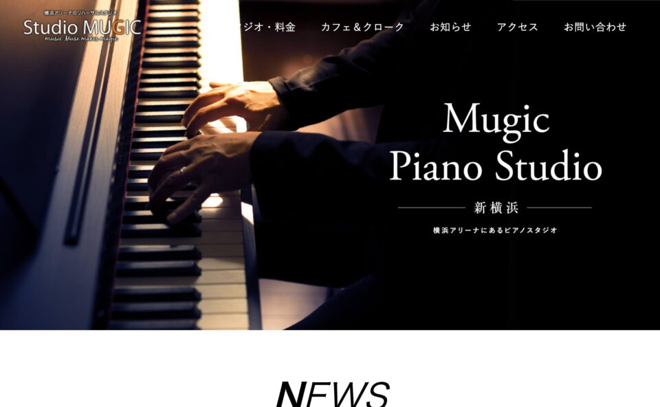 横浜アリーナにあるピアノスタジオ | Mugic Piano Studio | Studio MUGIC（スタジオミュジック）のWEBデザイン