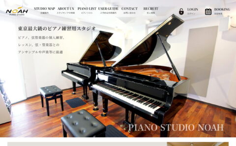 ピアノ練習スタジオ【PIANO STUDIO NOAH】生ピアノ常設・最高のリハーサル環境のWEBデザイン