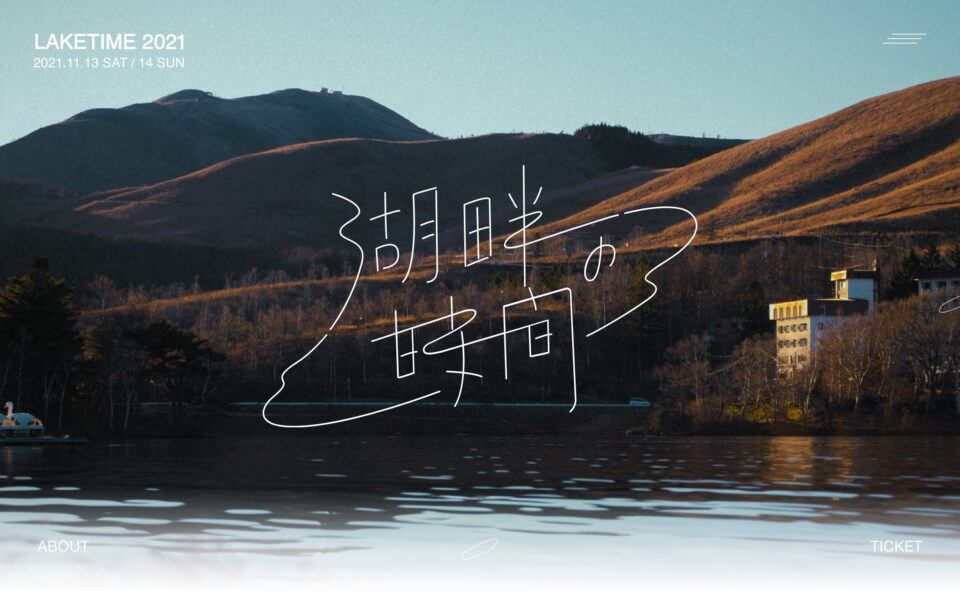 湖畔の時間 2021｜白樺湖で焚き火を囲み、音楽に身を任せ、テントサウナやシーシャを満喫のWEBデザイン