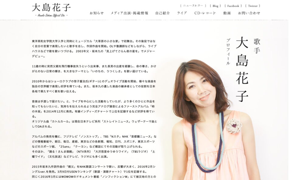 大島花子 オフィシャルサイトのWEBデザイン