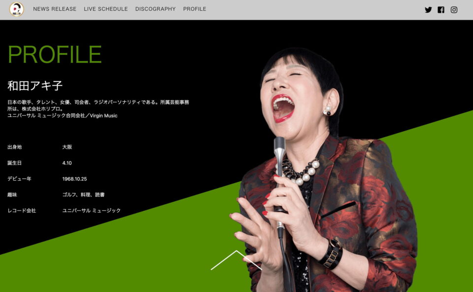和田アキ子オフィシャルサイトのWEBデザイン