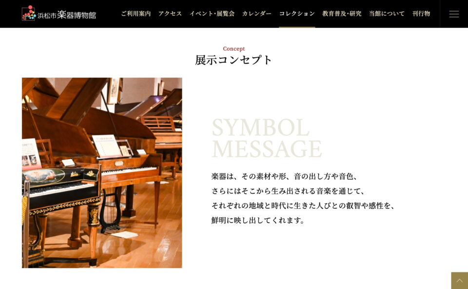 浜松市楽器博物館のWEBデザイン