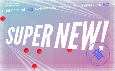 SUPER NEW｜大阪芸術大学　音楽学科　音楽・音響デザインコースのWEBデザイン
