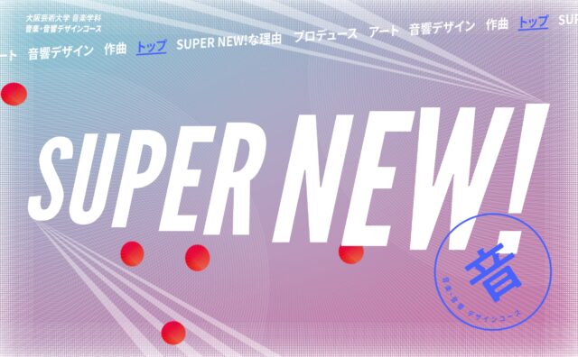 SUPER NEW｜大阪芸術大学　音楽学科　音楽・音響デザインコースのWEBデザイン
