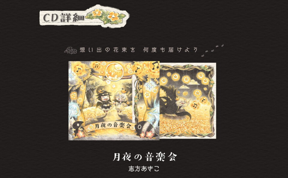 志方あきこ | 嘘つき姫と盲目王子コンセプトアルバム「月夜の音楽会」公式サイトのWEBデザイン