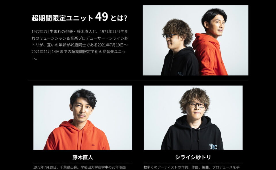 超期間限定ユニット「49（シジューク）」特設サイトのWEBデザイン