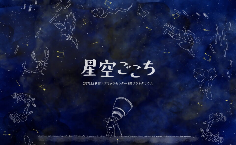 星空ごこち2021 冬のプラネタリウムライブⅡ | 2/27(土) 新宿コズミックセンターのWEBデザイン