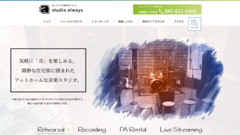 studio always | リハーサル・REC・配信ライブの老舗音楽スタジオのWEBデザイン