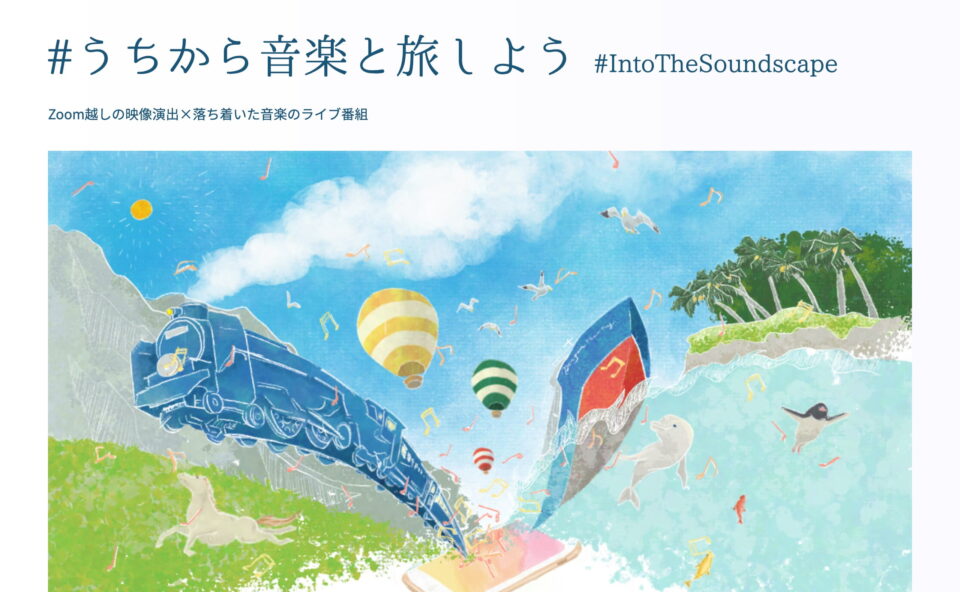 #うちから音楽と旅しよう #IntoTheSoundscape – Zoom越しの映像演出×落ち着いた音楽のライブ番組のWEBデザイン
