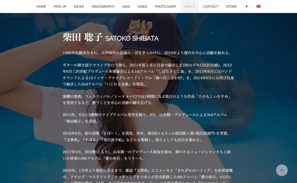柴田聡子 / SHIBATA SATOKO | 柴田聡子オフィシャルウエブサイトのWEBデザイン