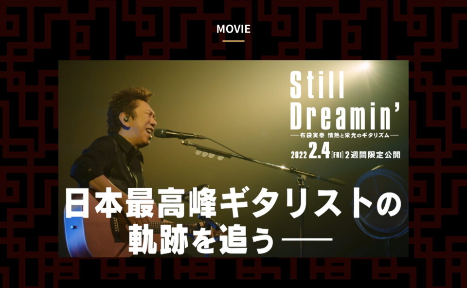 布袋寅泰 – 映画「Still Dreamin’ ー布袋寅泰 情熱と栄光のギタリズムー」特設サイトのWEBデザイン