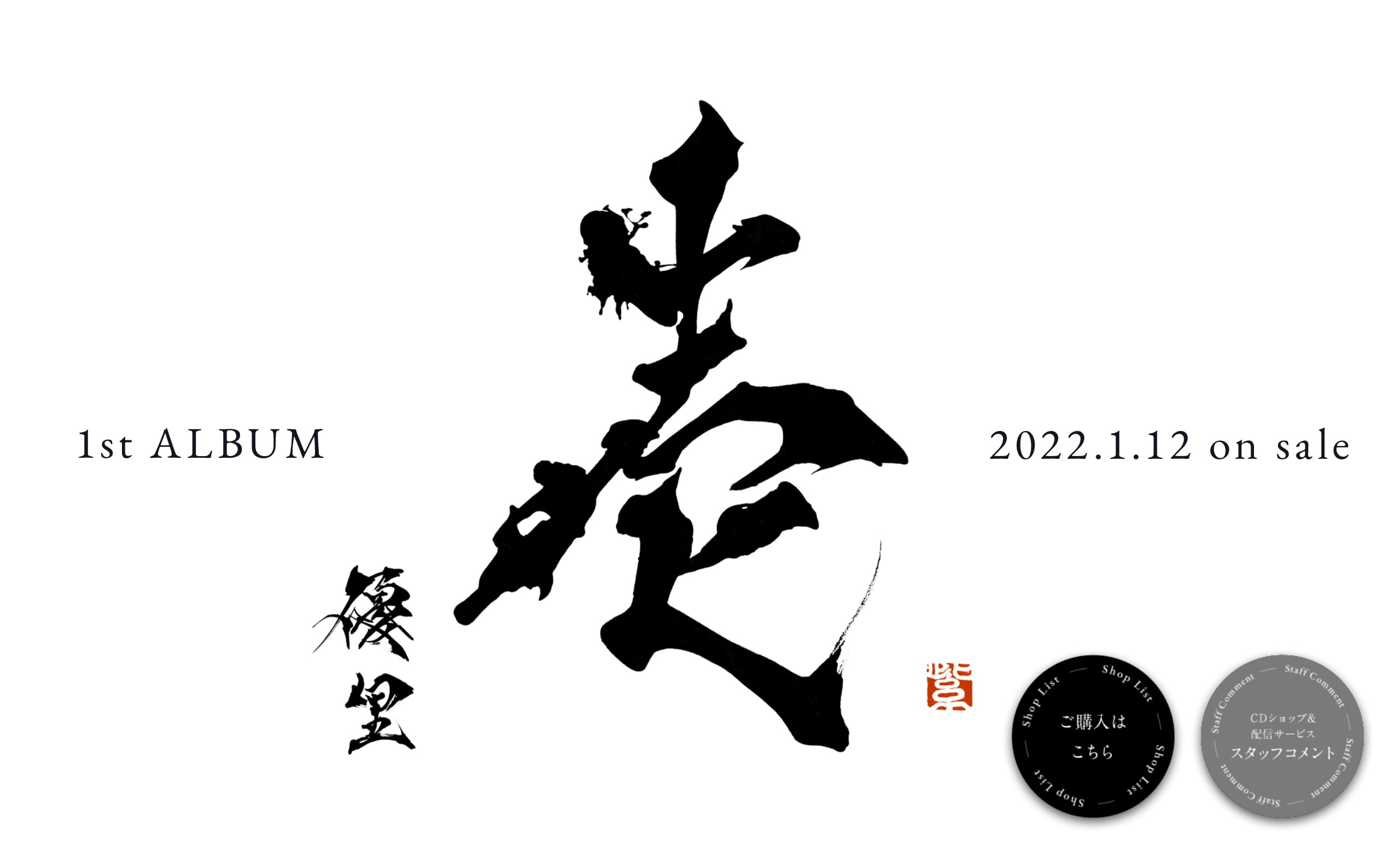 優里 Y.U.U.R.I 1st ALBUM 壱　初回限定版 優里アルバム「壱」初回生産限定盤A 未開封品 CD