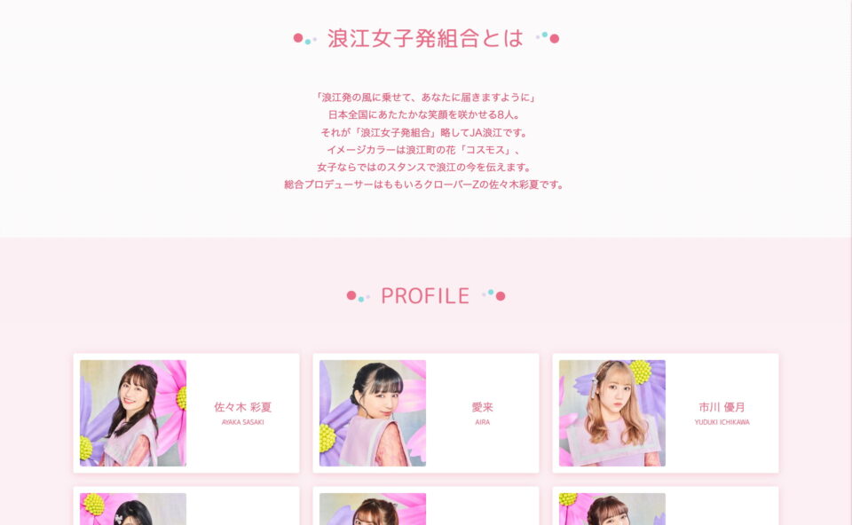 浪江女子発組合 公式サイト – JA NAMIE OFFICIAL WEBSITE –のWEBデザイン