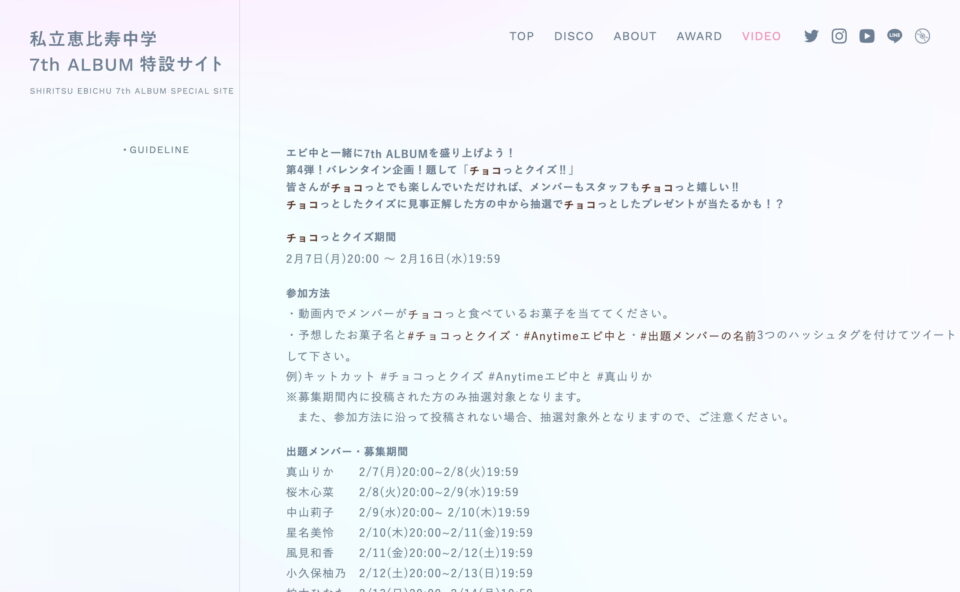 私立恵比寿中学 7th ALBUM特設サイトのWEBデザイン