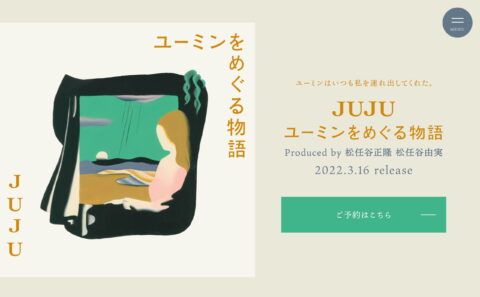 JUJU | ユーミンをめぐる物語のWEBデザイン