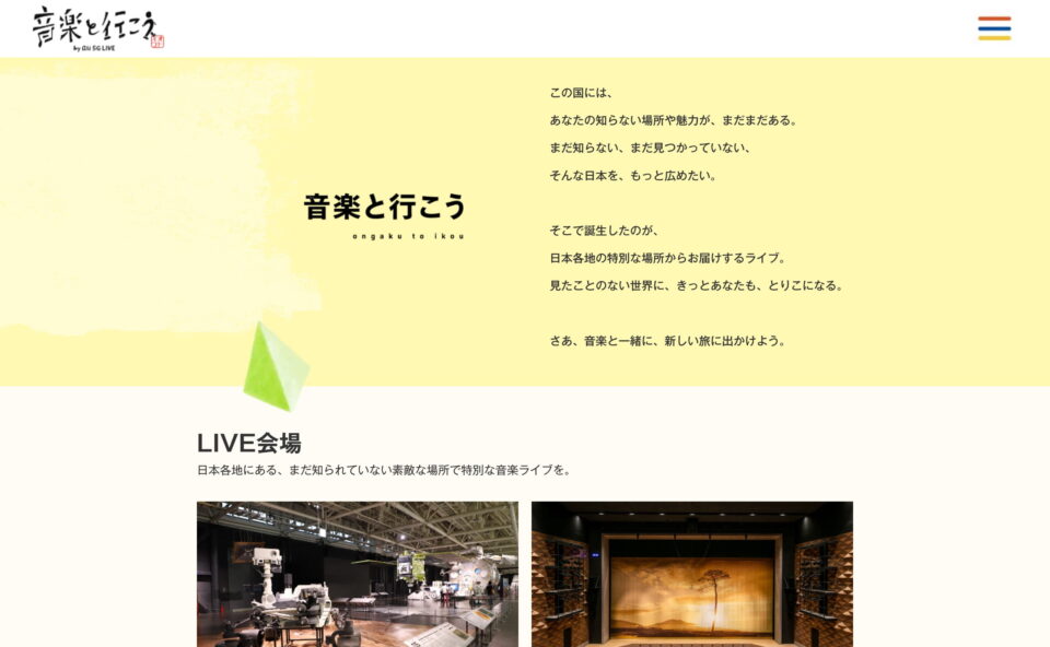 音楽と行こう by au 5G LIVE | オトイコのWEBデザイン