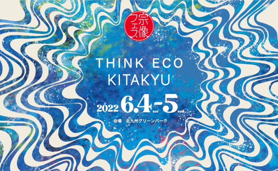 宗像フェス THINK ECO KITAKYU公式のWEBデザイン