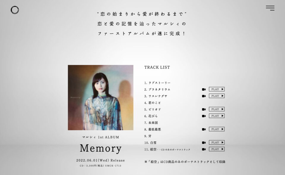 マルシィ 1st ALBUM「Memory」のWEBデザイン