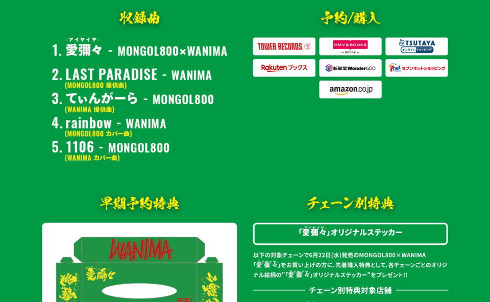 MONGOL800×WANIMA Split EP 愛彌々 -あいやいや- リリース特設サイト –のWEBデザイン