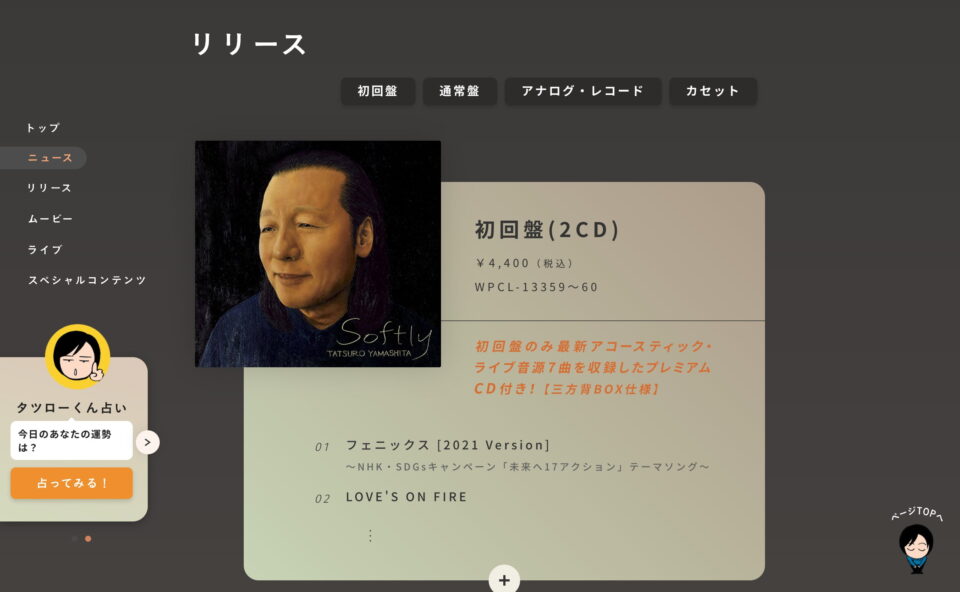 山下達郎ニューアルバム「SOFTLY」特設サイトのWEBデザイン