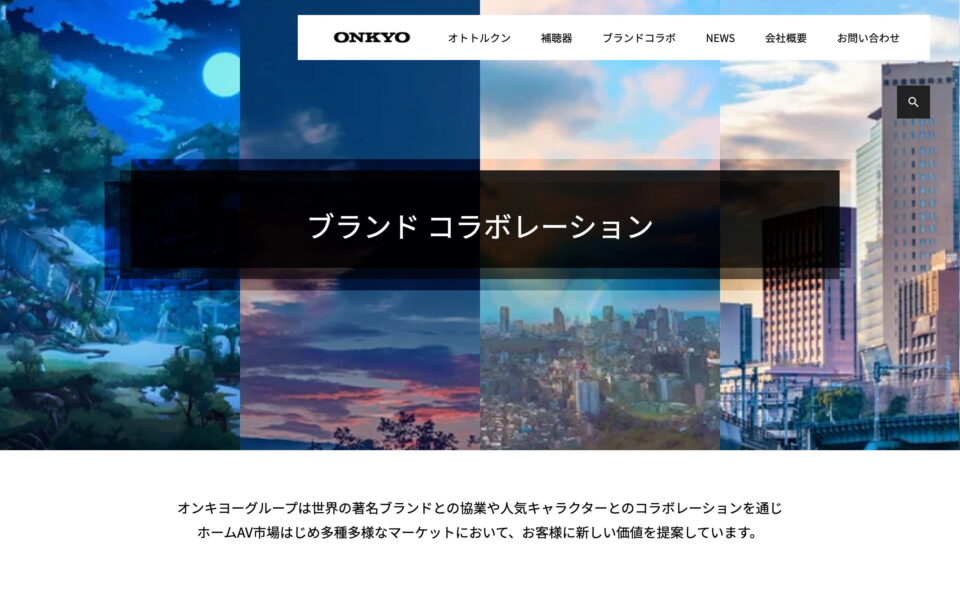 ONKYOのWEBデザイン