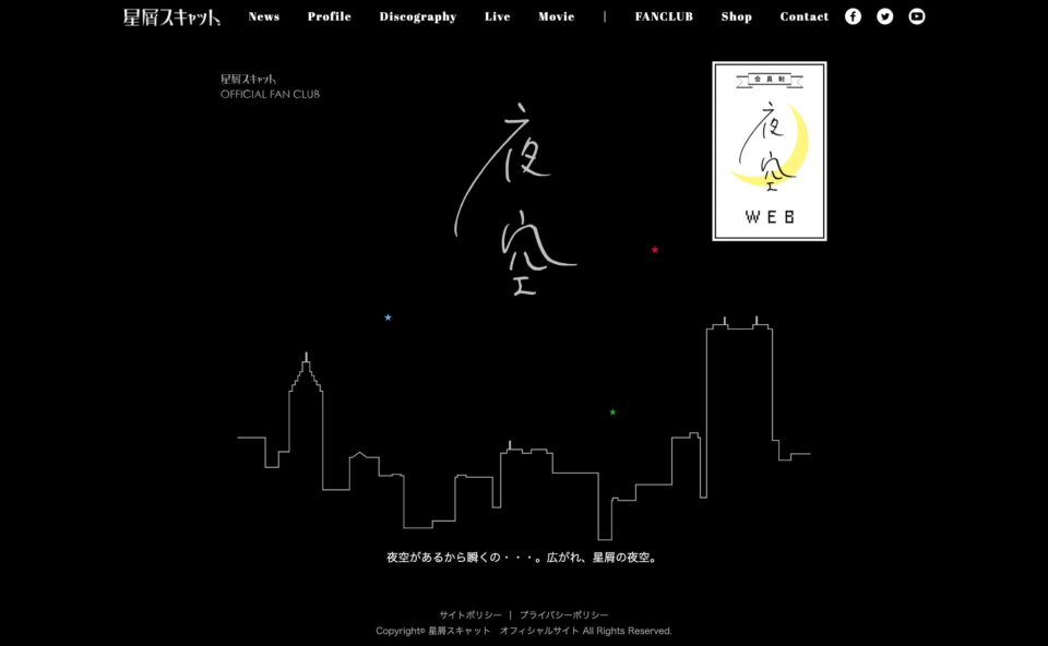 星屑スキャット　オフィシャルサイトのWEBデザイン