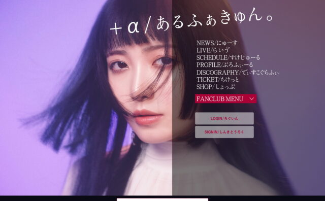 +α/あるふぁきゅん Official SiteのWEBデザイン