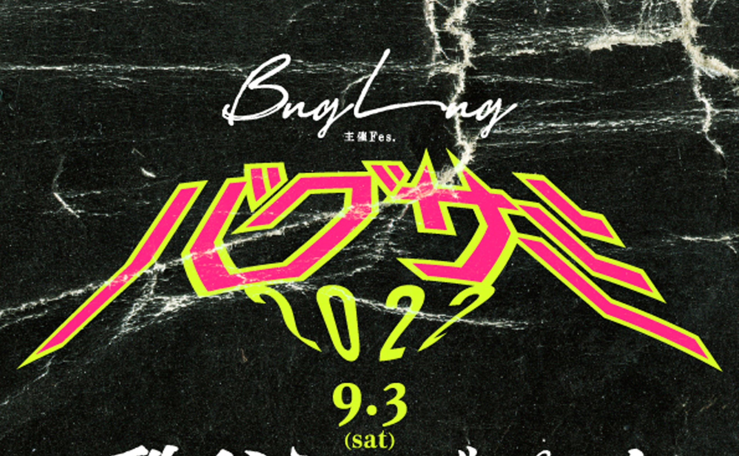 バグサミ2022 | BugLug OFFICIAL WEBSITE | MUSIC WEB CLIPS - バンド