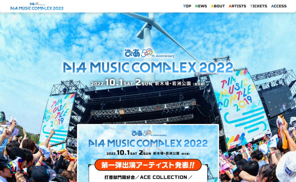 ぴあ50th Anniversary PIA MUSIC COMPLEX 2022【ぴあミュージックコンプレックス2022】のWEBデザイン