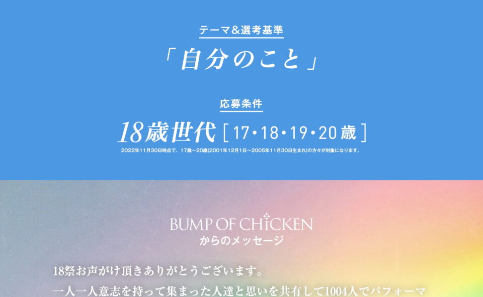 BUMP OF CHICKEN 18祭 | NHKのWEBデザイン