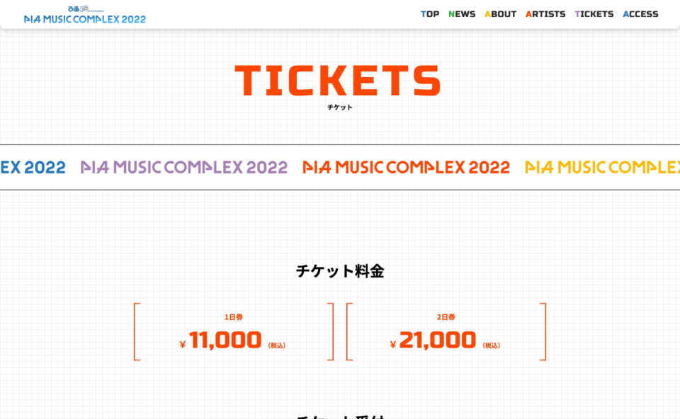 ぴあ50th Anniversary PIA MUSIC COMPLEX 2022【ぴあミュージックコンプレックス2022】のWEBデザイン