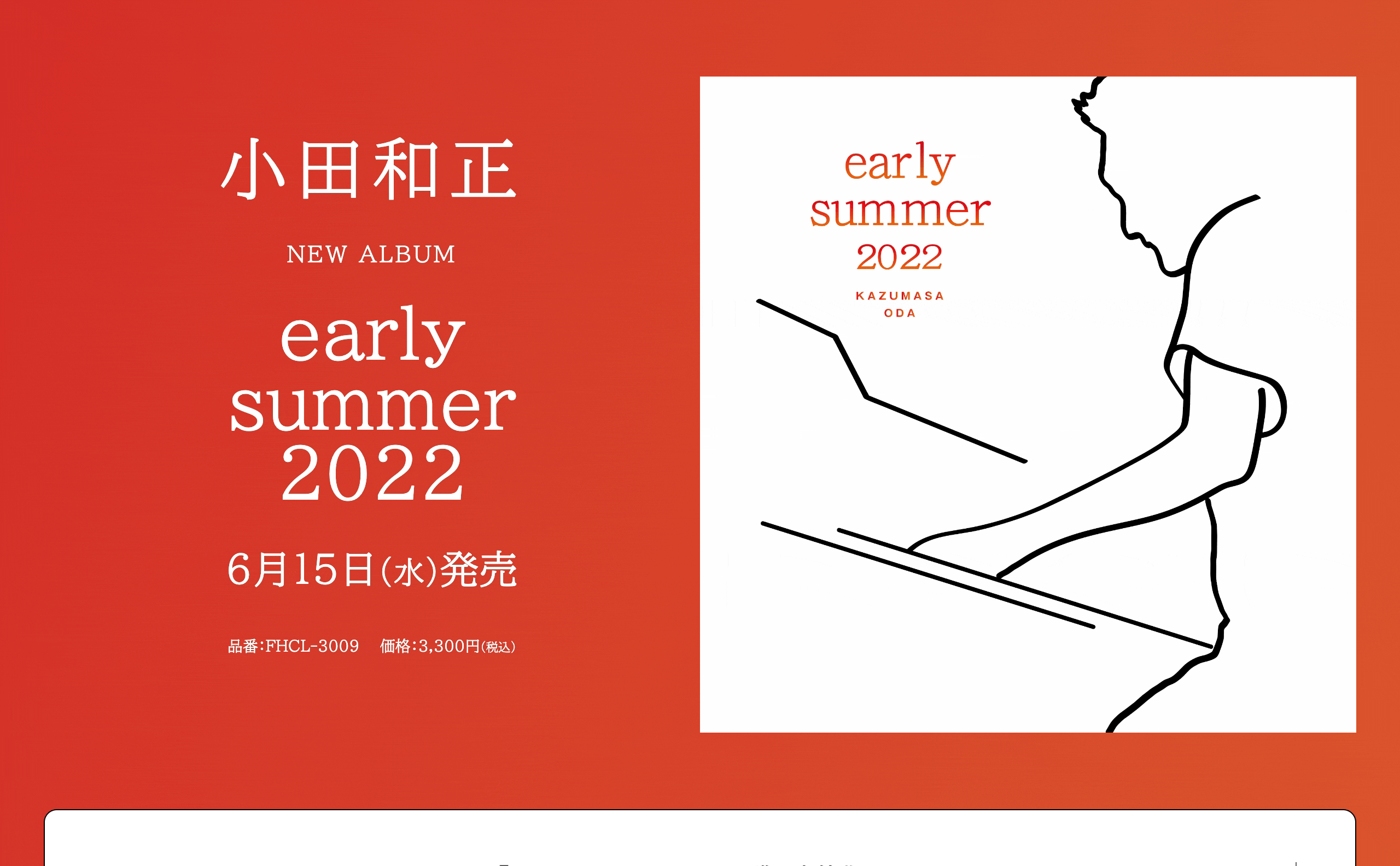 小田和正『early summer 2022』スペシャルサイト - MUSIC WEB CLIPS
