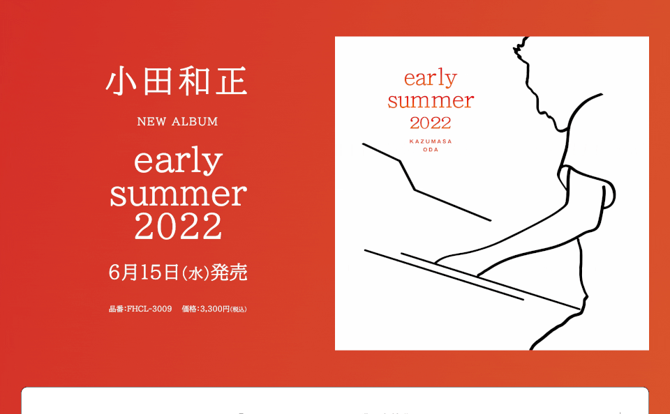 小田和正『early summer 2022』スペシャルサイトのWEBデザイン