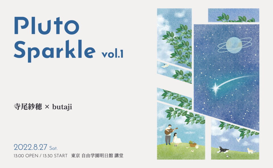 Pluto Sparkle vol.1 寺尾紗穂 × butajiのWEBデザイン