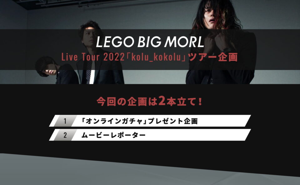 Live Tour 2022「kolu_kokolu」ツアー企画特設ページ | LEGO BIG MORL official siteのWEBデザイン