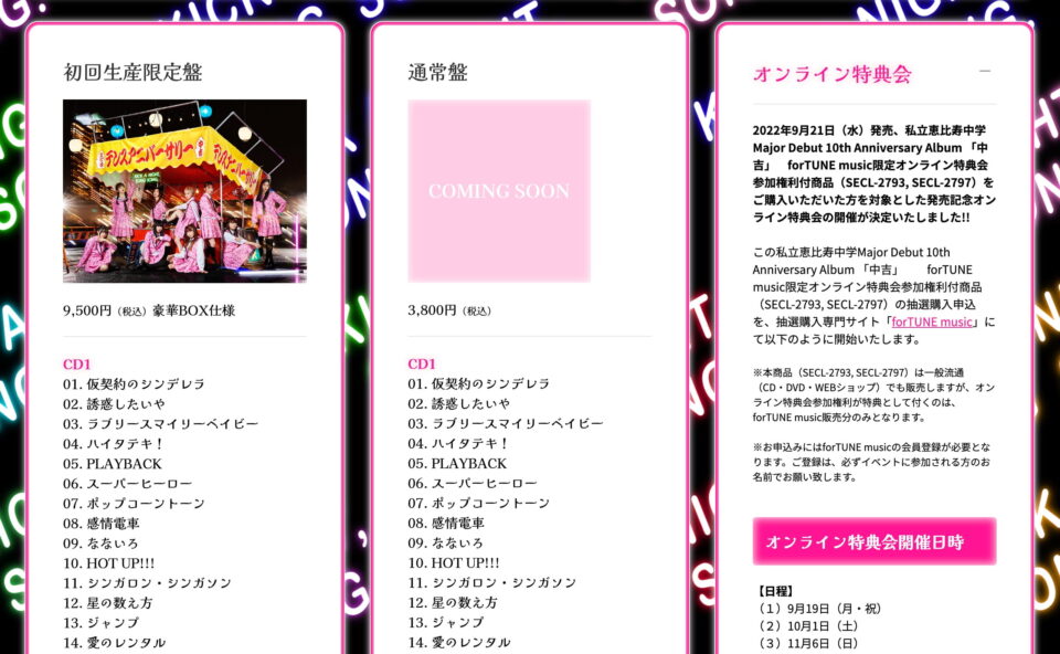 私立恵比寿中学「中吉」スペシャルサイトのWEBデザイン