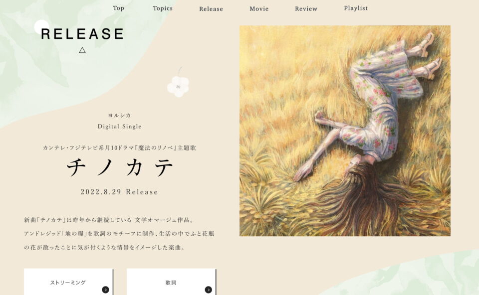 ヨルシカ｜チノカテ 特設サイトのWEBデザイン