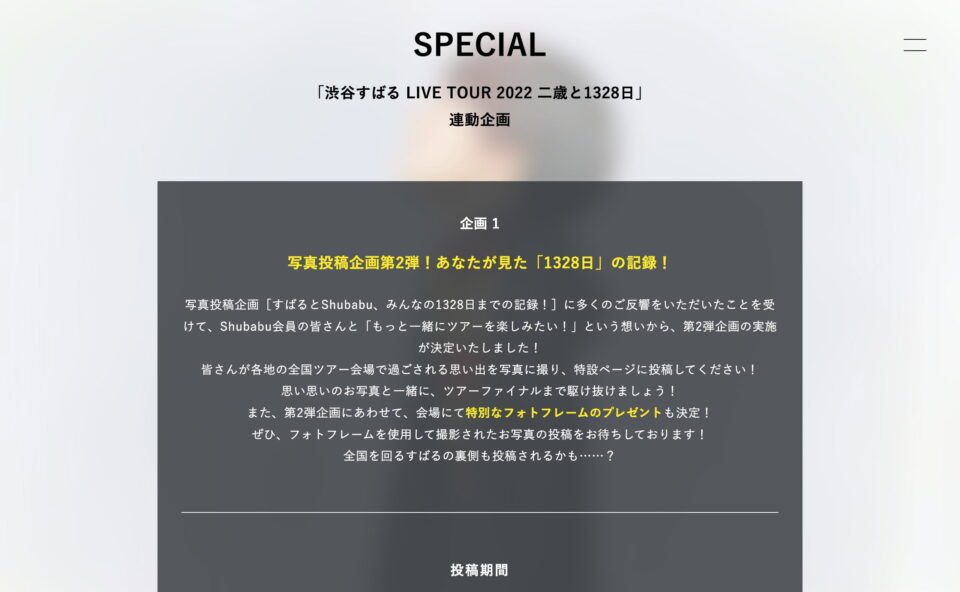渋谷すばる LIVE TOUR 2022「二歳と1328日」のWEBデザイン