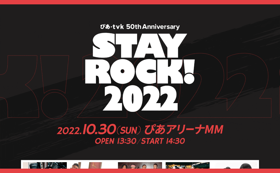 ぴあ・TVK 50th Anniversary 『STAY ROCK！2022』公式サイトのWEBデザイン