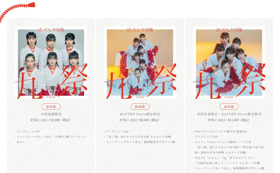 ばってん少女隊 4th ALBUM「九祭」特設サイトのWEBデザイン