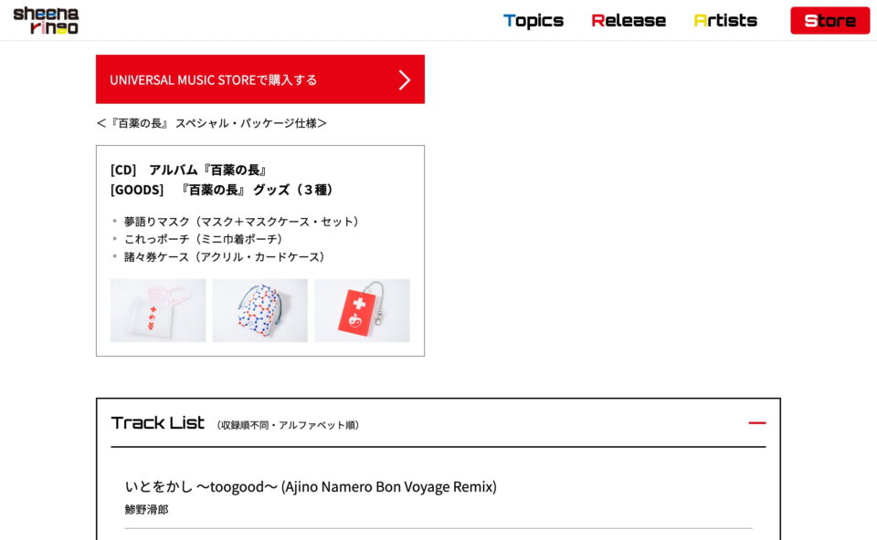 椎名林檎｜リミックスアルバム 「百薬の長」 特設サイトのWEBデザイン