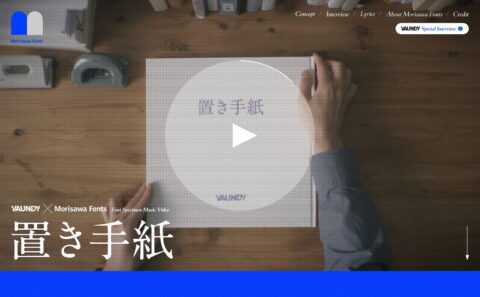 Vaundy × Morisawa Fonts | Font Specimen Music Video | 『置き手紙』のWEBデザイン