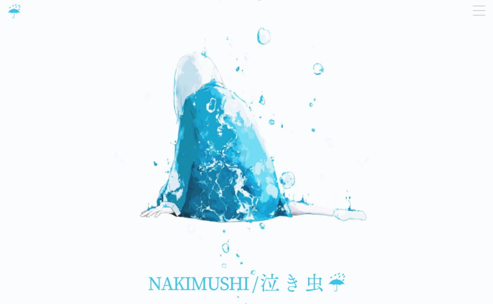 泣き虫☔︎ / NAKIMUSHI オフィシャルサイトのWEBデザイン