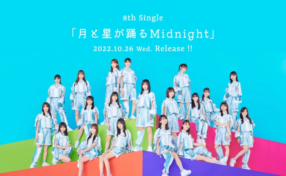 日向坂46 8th Single「月と星が踊るMidnight」 | MUSIC WEB CLIPS