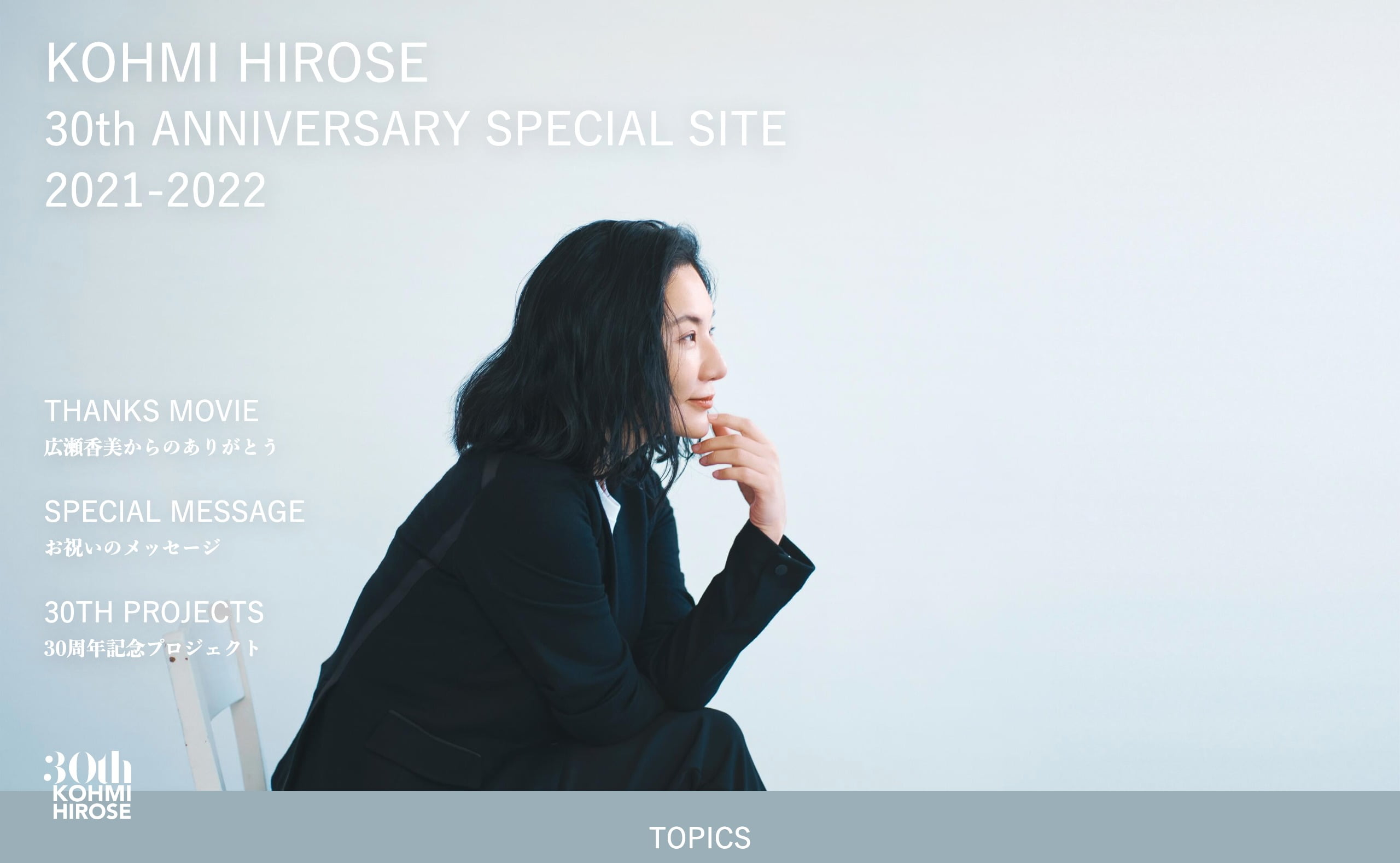 KOHMI HIROSE 30th ANNIVERSARY SPECIAL SITE 2021-2022 | 広瀬