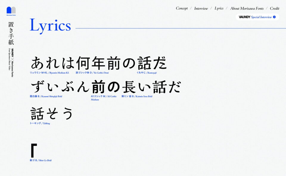 Vaundy × Morisawa Fonts | Font Specimen Music Video | 『置き手紙』のWEBデザイン