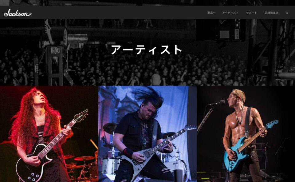Jackson Guitars – JapanのWEBデザイン