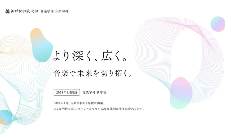 新専攻特設ページ | 神戸女学院大学 音楽学部音楽学科のWEBデザイン