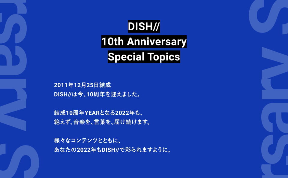 DISH// 10th ANNIVERSARY SPECIAL SITEのWEBデザイン