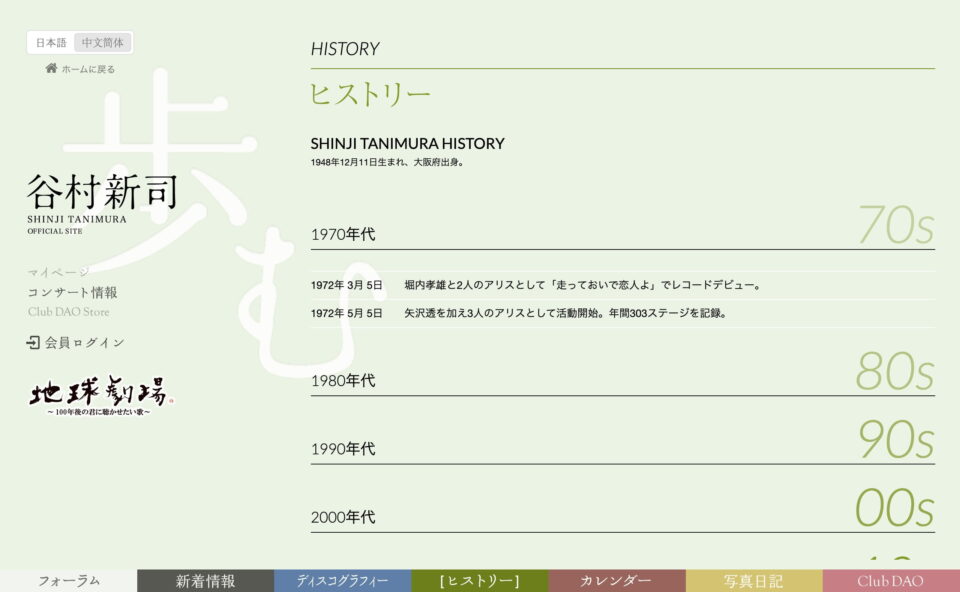 谷村新司 SHINJI TANIMURA OFFICIAL SITEのWEBデザイン